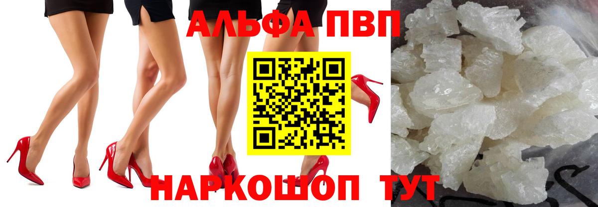 A-PVP  A PVP кристаллы  Вход с VPN  A PVP Соль  Рославль 